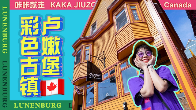 加拿大卢嫩堡——童话里的世遗古镇