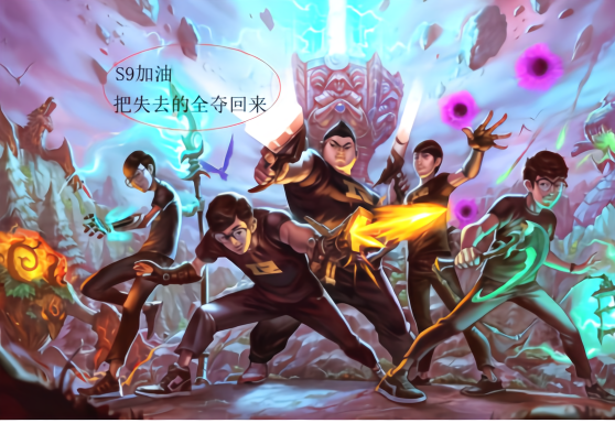 英雄联盟：S9要把我们失去全都夺回来，RNG加油