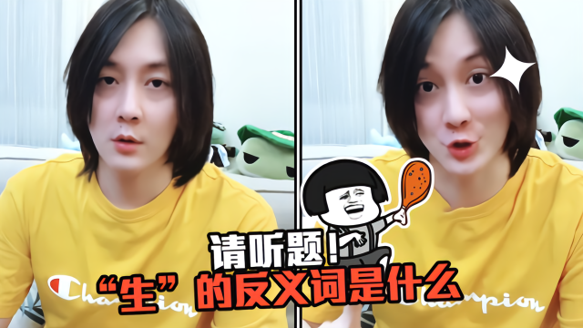 张大仙：请听题！“生”的反义词是什么？