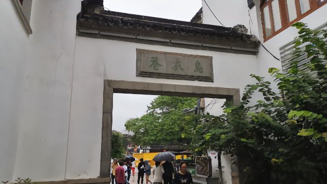 朱雀桥边野草花，乌衣巷口夕阳斜——秦淮河南岸乌衣巷