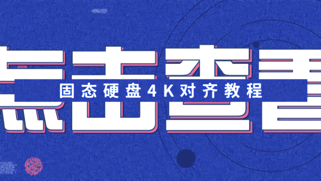 固态硬盘4K对齐教程