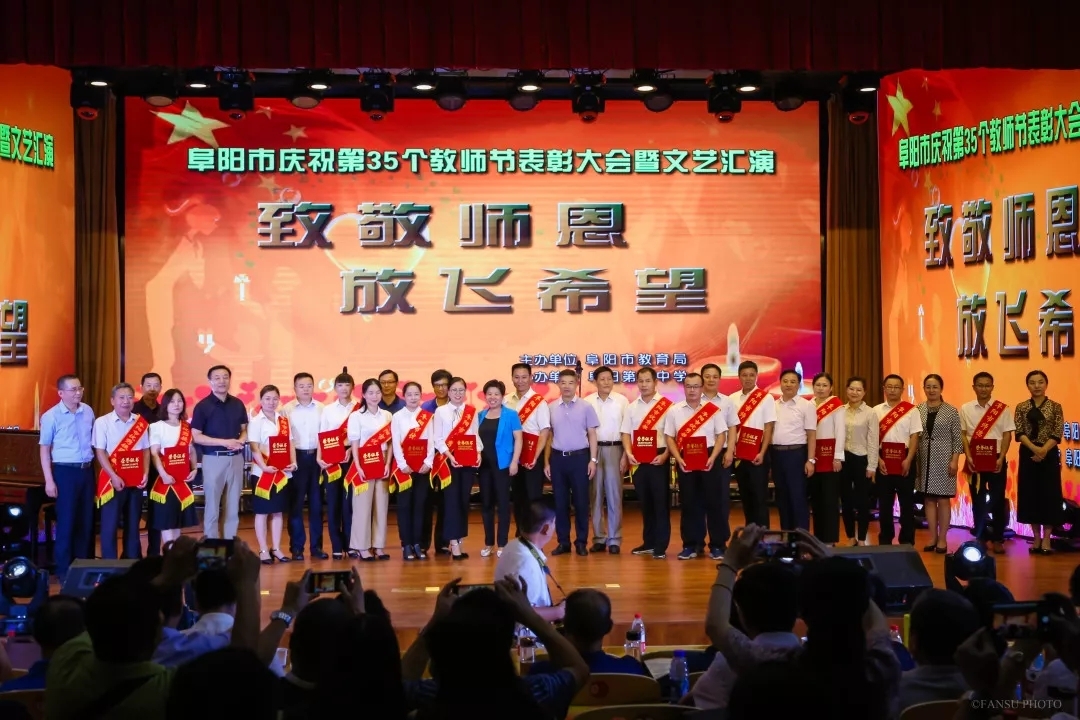 安徽省阜阳市隆重庆祝第35个教师节表彰大会