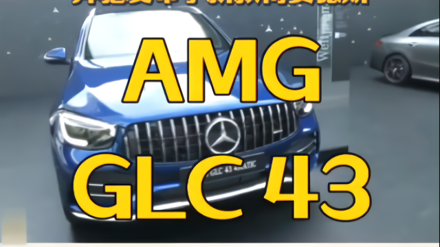 新款奔驰AMG GLC43亮相，除马力提升外，最大的变化竟然