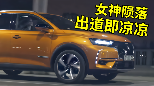 女神陨落，出道即凉凉，DS7为何销声匿迹？