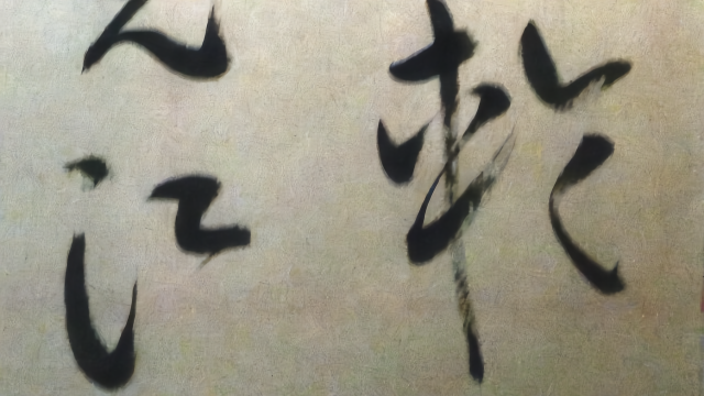 草书：李白诗一首《峨眉山月歌》峨眉山月半轮秋，影入平羌江水流