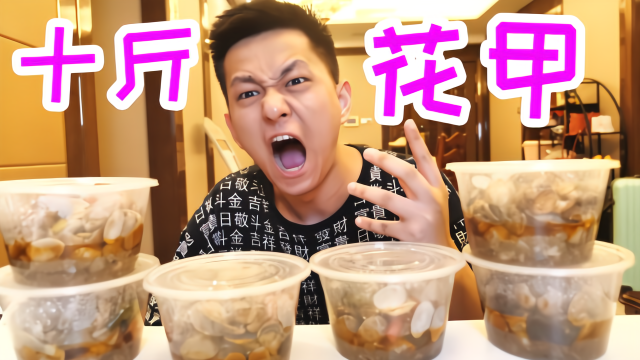 十斤花甲一口气全吃掉！里面的肉估计就一点塞牙缝都不够！