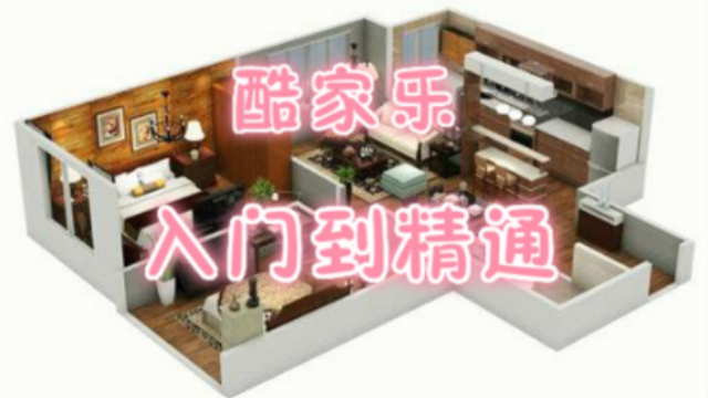 【酷家乐】1.酷家乐网页版和客户端【深柳堂设计学院】出品