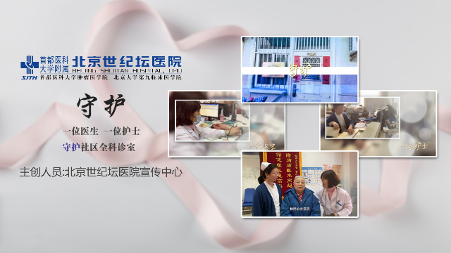 首都医科大学附属北京世纪坛医院《守护》