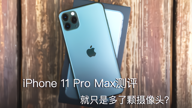 iPhone 11 Pro Max测评：全新三摄影像系统