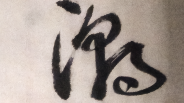 草书:孟浩然《渡浙江问舟中人》潮落江平未有风,扁舟共济与君同