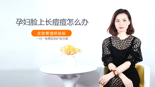 孕妇脸上长痘痘怎么办,孕妇脸上长痘怎么消除