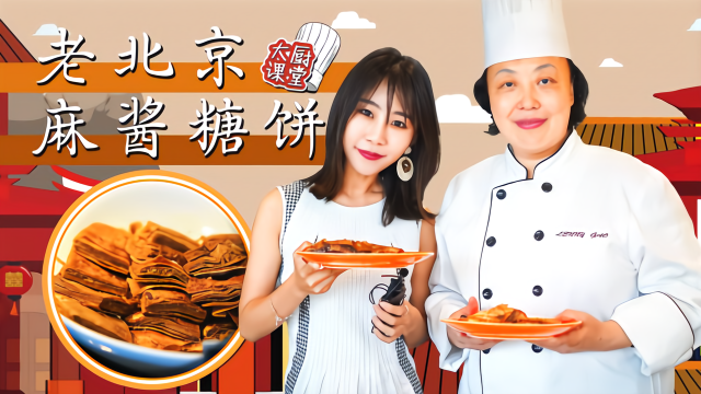 老北京的红糖饼，用麻酱成就的美味