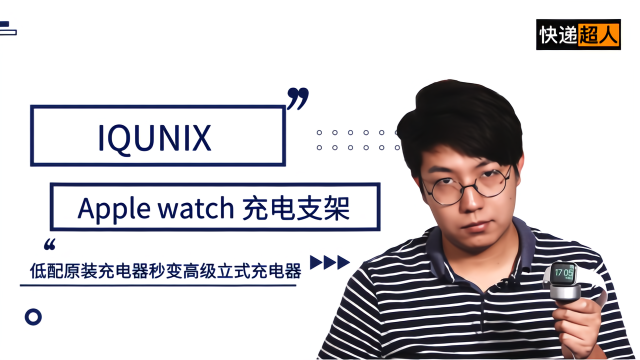 快递超人25：IQUNIX Apple Watch 充电支架