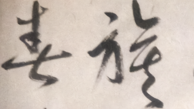 草书：陆龟蒙诗《怀宛陵旧游》陵阳佳地昔年游，谢眺青山李白楼