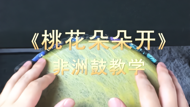 《桃花朵朵开》你还记得这首洗脑神曲吗？非洲鼓教学 手鼓谱解速