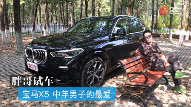 胖哥试车 宝马X5 中年男子的最爱