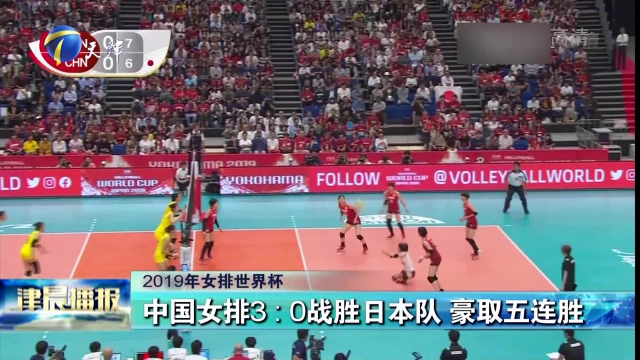2019年女排世界杯：中国女排3比0战胜日本队 豪取五连胜.