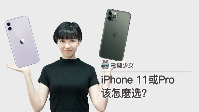 iPhone 11 或 Pro 该怎么选？我该升级吗？