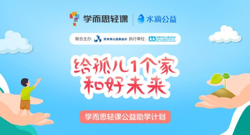 给贫困家庭孤困儿童更好未来—学而思轻课携手水滴公益助力sos儿童