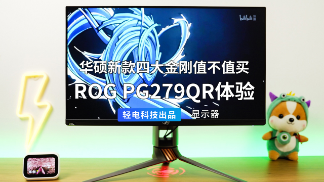 华硕新款四大金刚值不值买？ROG PG279QR 体验