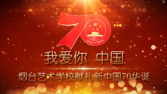 喜迎新中国成立70周年！烟台历时2年的大型快闪来了！！