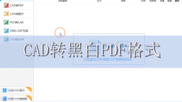 CAD转换黑白PDF格式