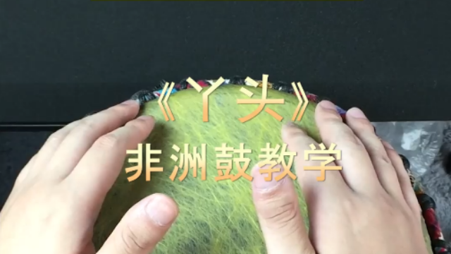 流行非洲鼓教学《丫头》丽江手鼓谱零基础入门