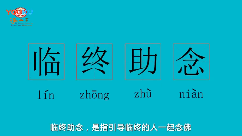 一分钟佛教常识32什么是临终助念