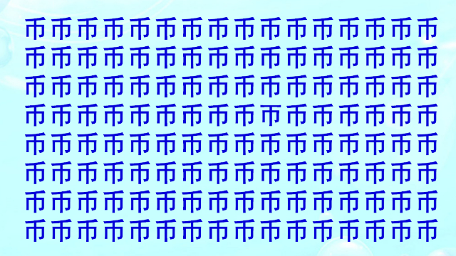 眼力大测试，在币字中有一个帀字，5秒钟你能找到吗