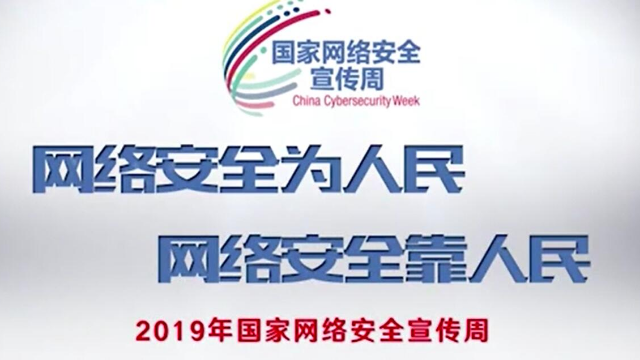 2019年国家网络安全宣传周视频八