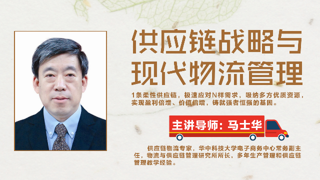 第一章供应链管理基础-供应链战略与现代物流