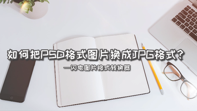 小技巧！如何把PSD格式图片换成JPG格式？—江下办公
