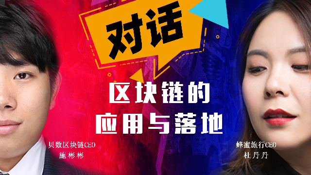 贝数区块链CEO施彬彬对话蜂蜜旅行CEO杜丹丹：区块链的应用