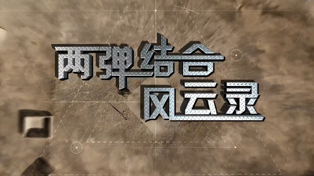 两弹结合风云录第四集《一波三折》（下）