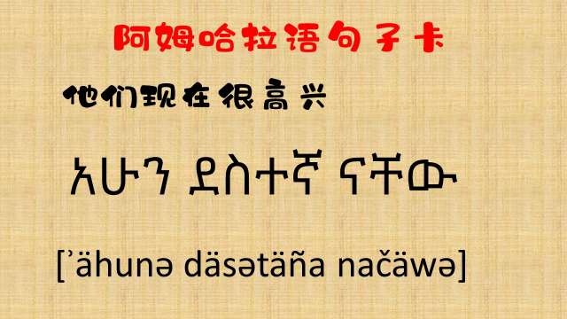 【埃塞俄比亚的阿姆哈拉语】1分钟学句子(27)