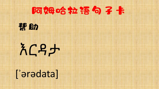 【埃塞俄比亚的阿姆哈拉语】1分钟学句子(28)