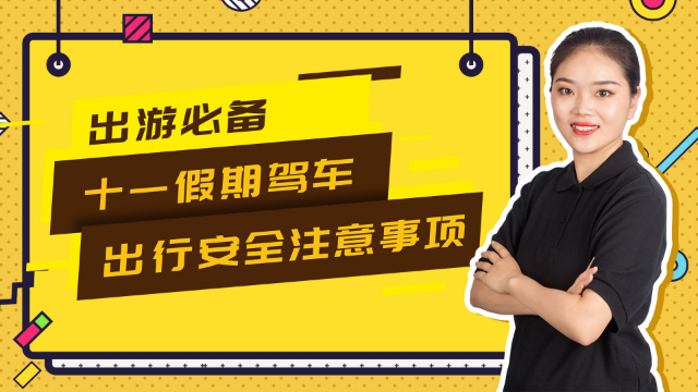 出游必备| 十一假期驾车出行安全注意事项