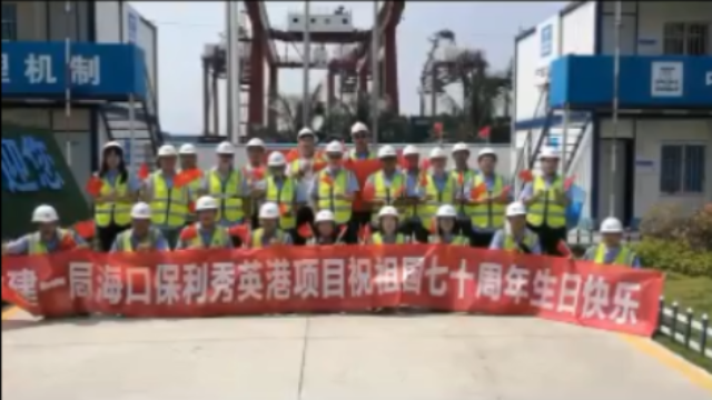 中建一局海口保利秀英港项目部庆祝新中国成立70周年