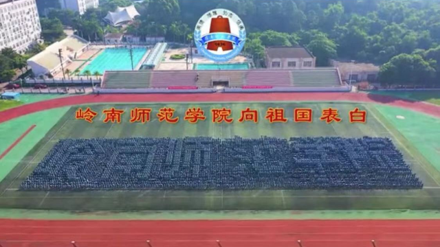 庆祝新中国成立70周年 岭南师范学院向祖国告白