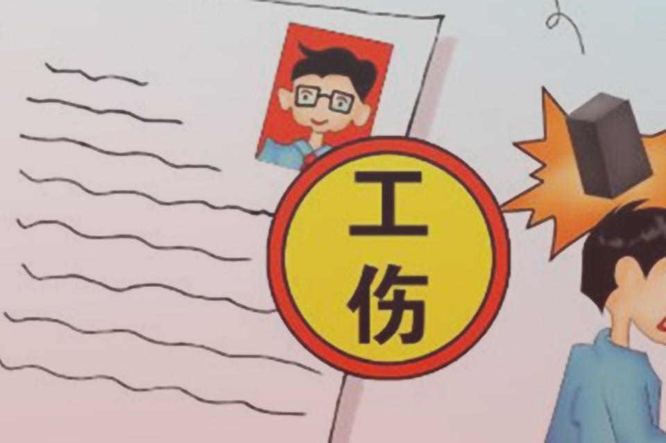 员工酒后受伤还能认定为工伤？酒后工伤认定四要素