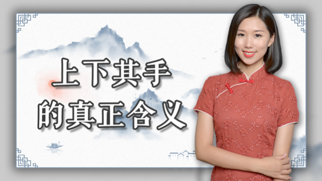 那些年我们理解错的词语：上下其手，到底是什么意思？别闹笑话了