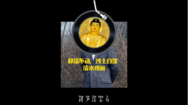 静深不动，沙土自沈 ，清水现前