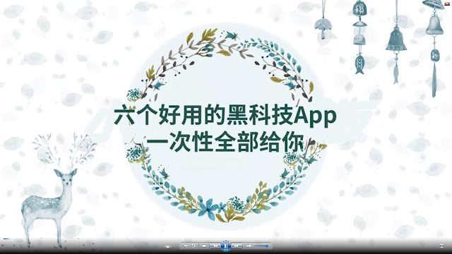 六个好用的黑科技APP，一次性全部给你