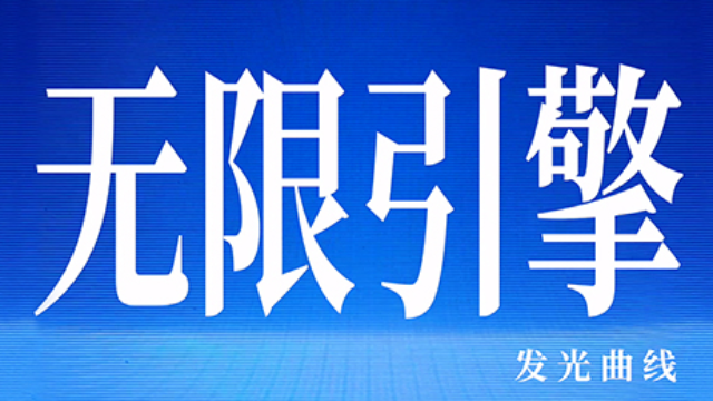 发光曲线《无限引擎》官方MV