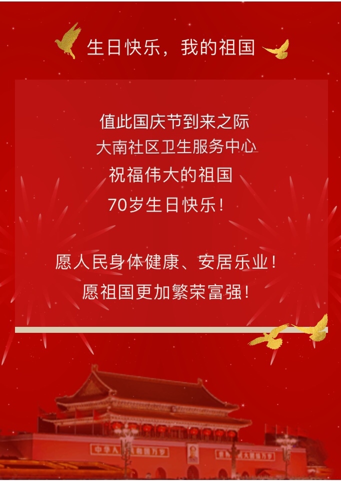 不忘初心,牢记使命,祝福祖国生日快乐!