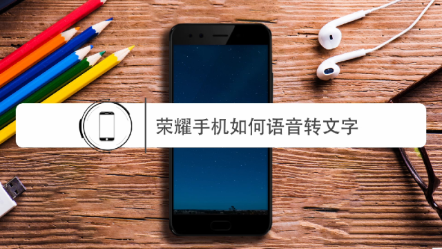 华为荣耀手机如何语音转文字？一分钟教你学会