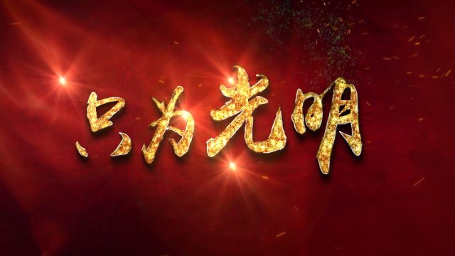 只为光明——三位老电力英雄的初心本色