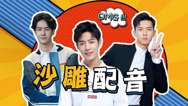 明星的搞笑配音合集:李现方言配音、肖战是海绵宝宝本体吧！