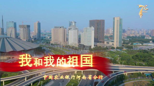 中国农业银行河南省分行 为祖国七十华诞献礼