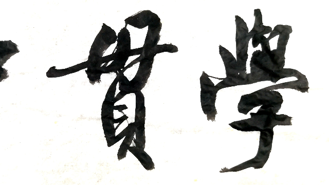 行书大字学习:学贯中西